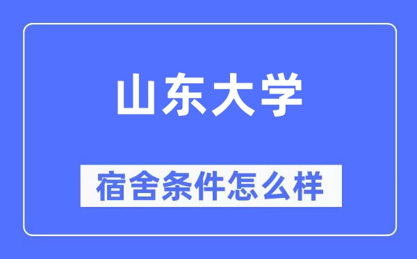 山东大学宿舍条件怎么样,有空调和独立卫生间吗？（附宿舍图片）