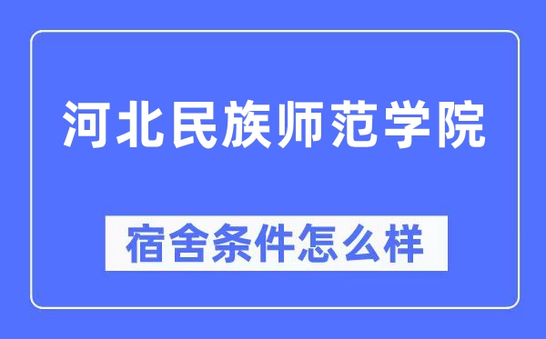 河北民族师范学院宿舍条件怎么样,有空调和独立卫生间吗？（附宿舍图片）