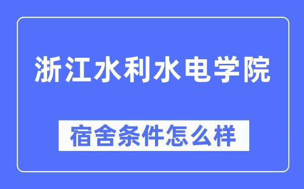 浙江水利水电学院宿舍条件怎么样,有空调和独立卫生间吗？（附宿舍图片）