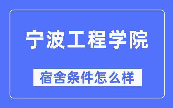 宁波工程学院宿舍条件怎么样,有空调和独立卫生间吗？（附宿舍图片）