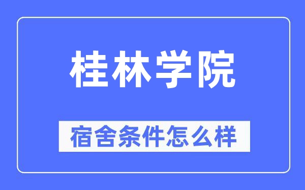 桂林学院宿舍条件怎么样,有空调和独立卫生间吗？（附宿舍图片）