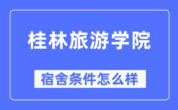 桂林旅游学院宿舍条件怎么样,有空调和独立卫生间吗？（附宿舍图片）