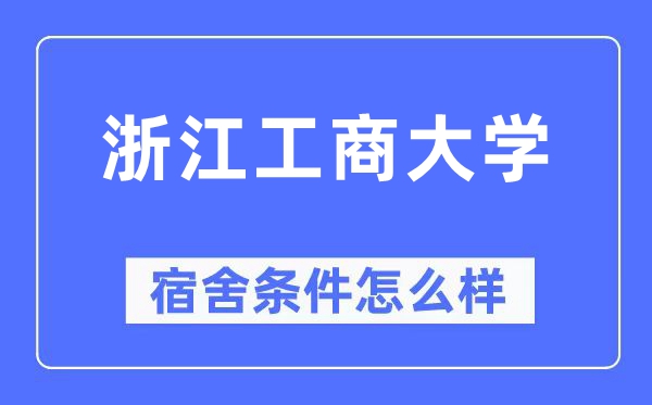 浙江工商大学宿舍条件怎么样,有空调和独立卫生间吗？（附宿舍图片）