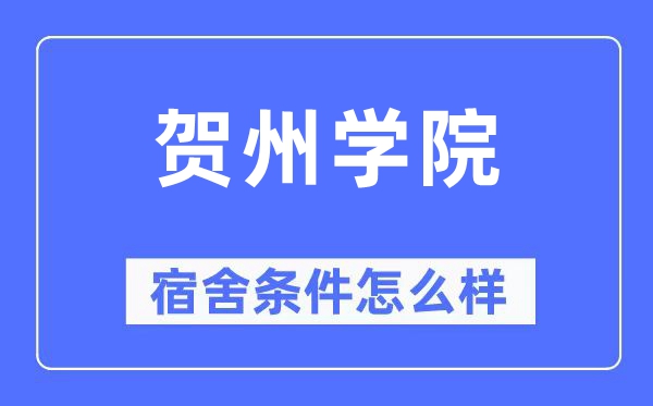 贺州学院宿舍条件怎么样,有空调和独立卫生间吗？（附宿舍图片）