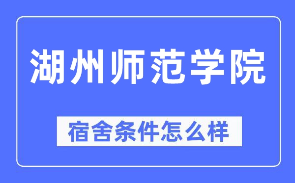 湖州师范学院宿舍条件怎么样,有空调和独立卫生间吗？（附宿舍图片）