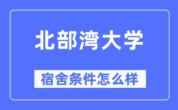 北部湾大学宿舍条件怎么样,有空调和独立卫生间吗？（附宿舍图片）