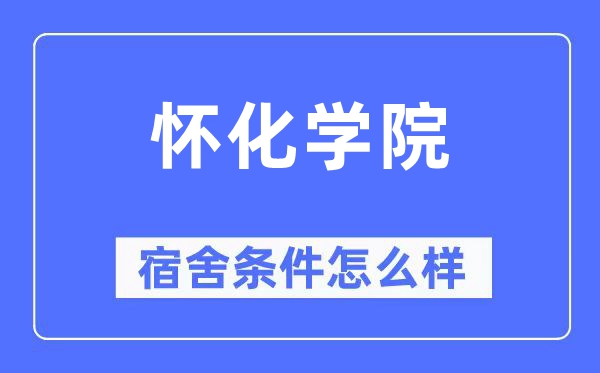 怀化学院宿舍条件怎么样,有空调和独立卫生间吗？（附宿舍图片）