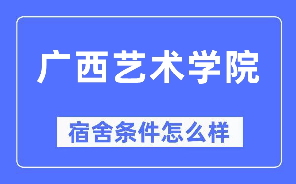 广西艺术学院宿舍条件怎么样,有空调和独立卫生间吗？（附宿舍图片）