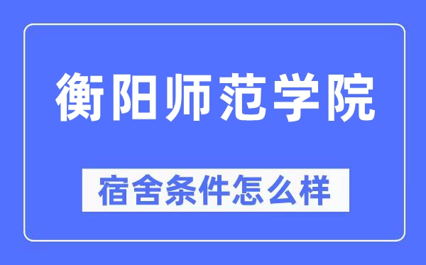 衡阳师范学院宿舍条件怎么样,有空调和独立卫生间吗？（附宿舍图片）