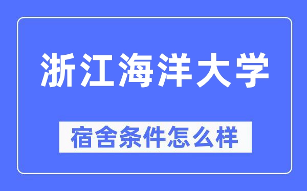 浙江海洋大学宿舍条件怎么样,有空调和独立卫生间吗？（附宿舍图片）