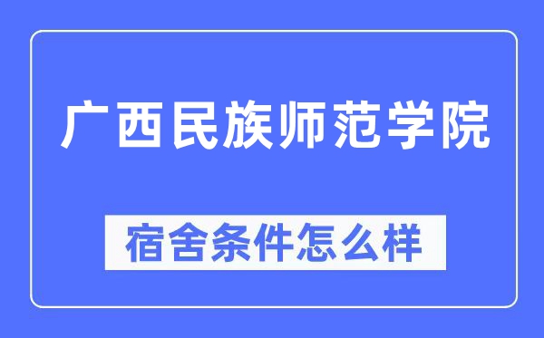 广西民族师范学院宿舍条件怎么样,有空调和独立卫生间吗？（附宿舍图片）