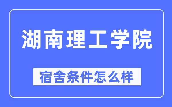 湖南理工学院宿舍条件怎么样,有空调和独立卫生间吗？（附宿舍图片）