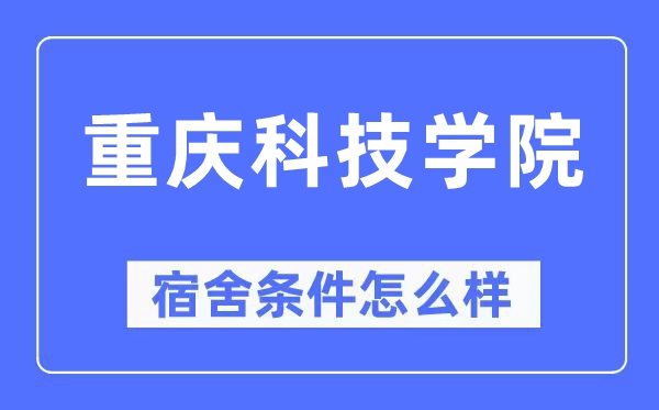 重庆科技学院宿舍条件怎么样,有空调和独立卫生间吗？（附宿舍图片）