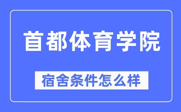 首都体育学院宿舍条件怎么样,有空调和独立卫生间吗？（附宿舍图片）