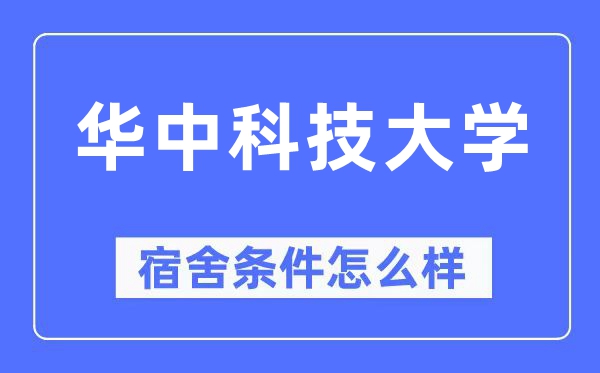 华中科技大学宿舍条件怎么样,有空调和独立卫生间吗？（附宿舍图片）