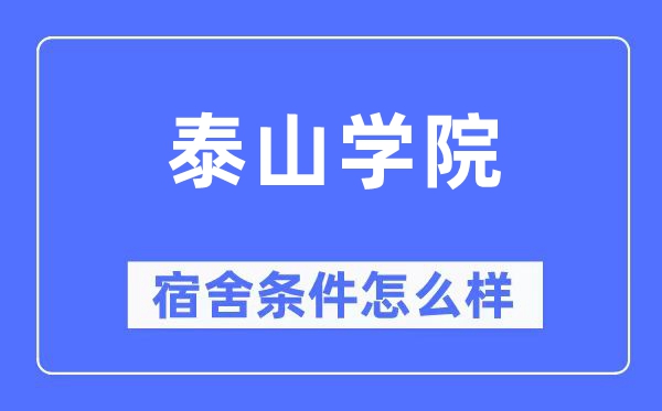 泰山学院宿舍条件怎么样,有空调和独立卫生间吗？（附宿舍图片）