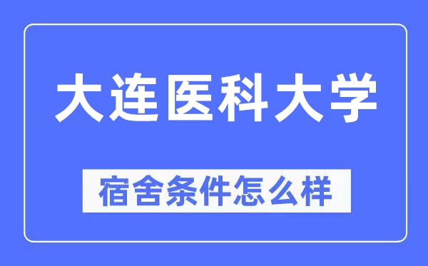 大连医科大学宿舍条件怎么样,有空调和独立卫生间吗？（附宿舍图片）