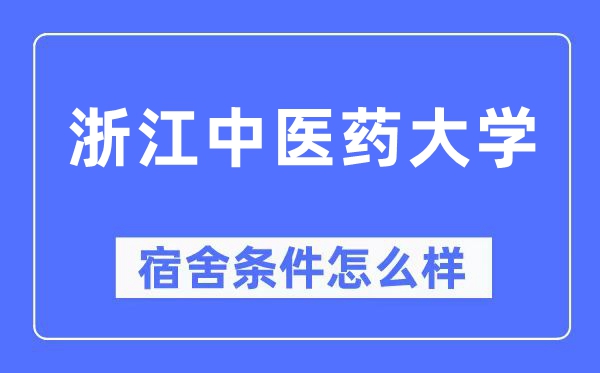 浙江中医药大学宿舍条件怎么样,有空调和独立卫生间吗？（附宿舍图片）