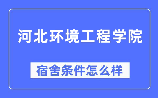 河北环境工程学院宿舍条件怎么样,有空调和独立卫生间吗？（附宿舍图片）