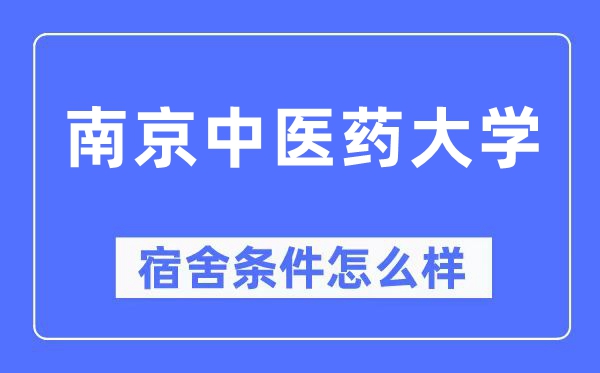 南京中医药大学宿舍条件怎么样,有空调和独立卫生间吗？（附宿舍图片）