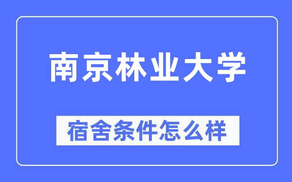 南京林业大学宿舍条件怎么样,有空调和独立卫生间吗？（附宿舍图片）