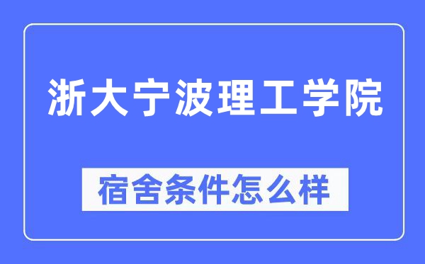 浙大宁波理工学院宿舍条件怎么样,有空调和独立卫生间吗？（附宿舍图片）