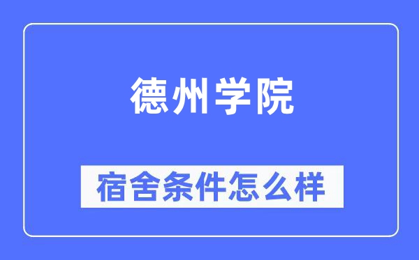 德州学院宿舍条件怎么样,有空调和独立卫生间吗？（附宿舍图片）