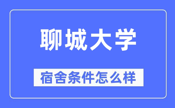 聊城大学宿舍条件怎么样,有空调和独立卫生间吗？（附宿舍图片）