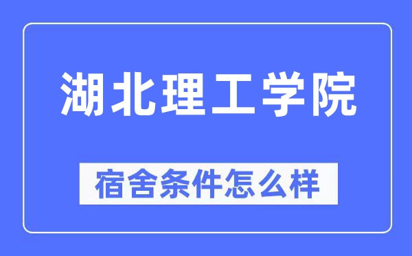 湖北理工学院宿舍条件怎么样,有空调和独立卫生间吗？（附宿舍图片）