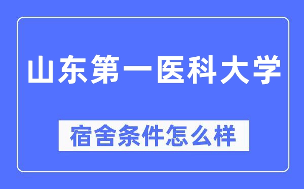 山东第一医科大学宿舍条件怎么样,有空调和独立卫生间吗？（附宿舍图片）