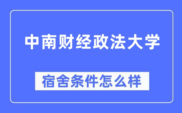 中南财经政法大学宿舍条件怎么样,有空调和独立卫生间吗？（附宿舍图片）