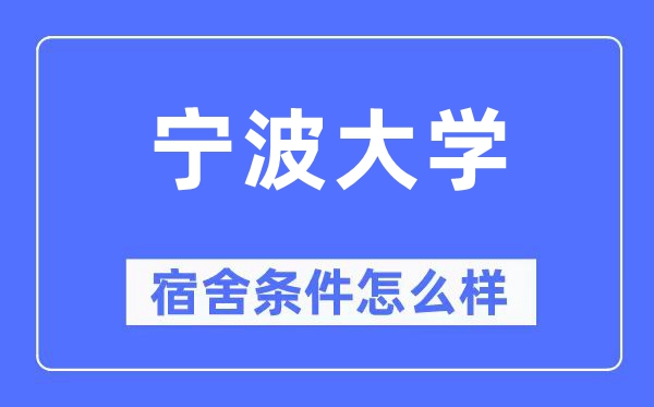 宁波大学宿舍条件怎么样,有空调和独立卫生间吗？（附宿舍图片）