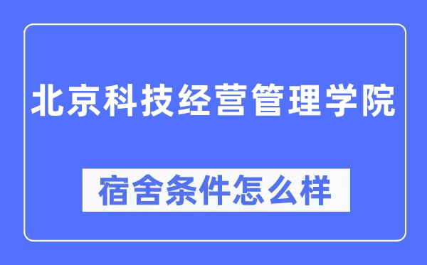 北京科技经营管理学院宿舍条件怎么样,有空调和独立卫生间吗？（附宿舍图片）