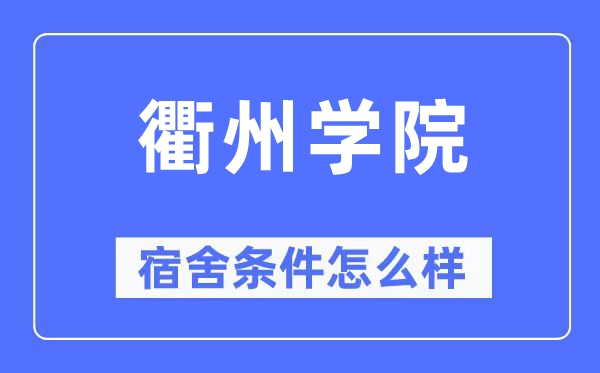 衢州学院宿舍条件怎么样,有空调和独立卫生间吗？（附宿舍图片）