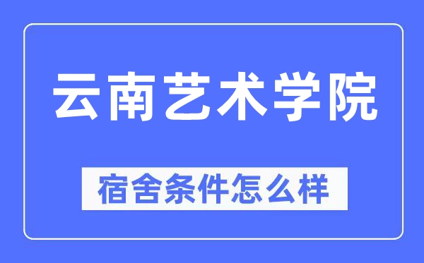 云南艺术学院宿舍条件怎么样,有空调和独立卫生间吗？（附宿舍图片）