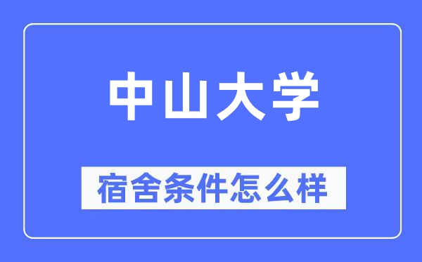 中山大学宿舍条件怎么样,有空调和独立卫生间吗？（附宿舍图片）