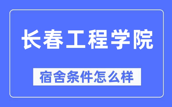 长春工程学院宿舍条件怎么样,有空调和独立卫生间吗？（附宿舍图片）