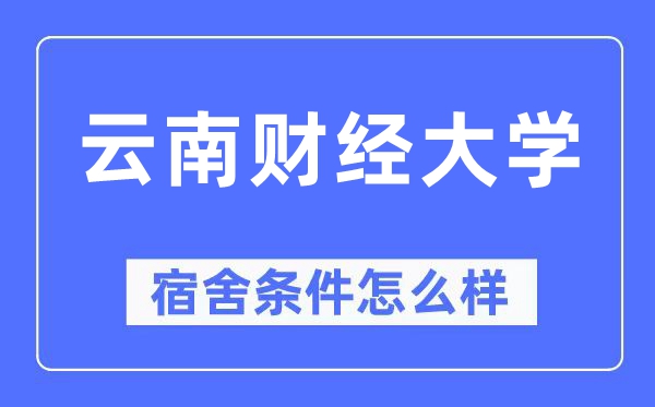 云南财经大学宿舍条件怎么样,有空调和独立卫生间吗？（附宿舍图片）