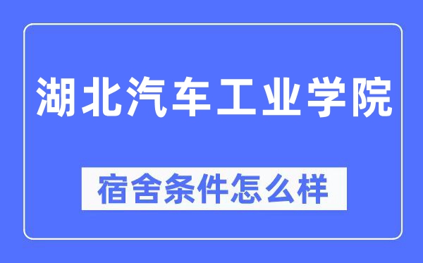 湖北汽车工业学院宿舍条件怎么样,有空调和独立卫生间吗？（附宿舍图片）