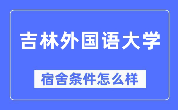 吉林外国语大学宿舍条件怎么样,有空调和独立卫生间吗？（附宿舍图片）