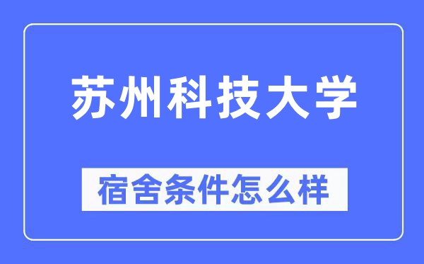 苏州科技大学宿舍条件怎么样,有空调和独立卫生间吗？（附宿舍图片）