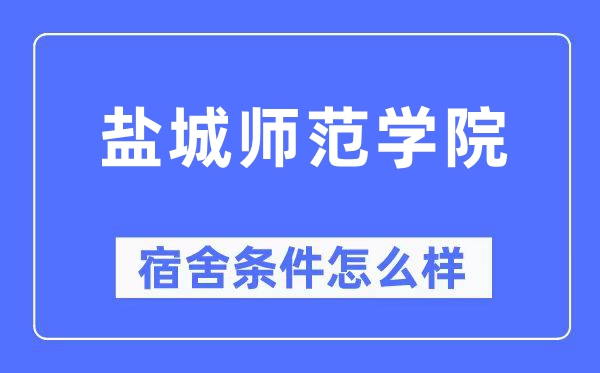 盐城师范学院宿舍条件怎么样,有空调和独立卫生间吗？（附宿舍图片）