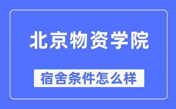 北京物资学院宿舍条件怎么样,有空调和独立卫生间吗？（附宿舍图片）