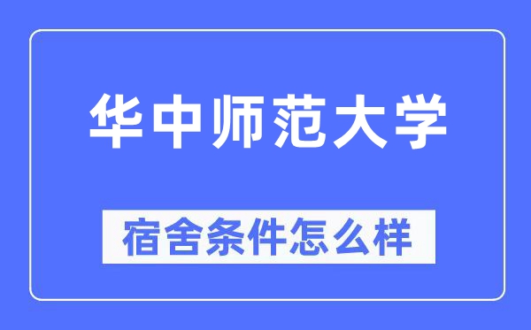 华中师范大学宿舍条件怎么样,有空调和独立卫生间吗？（附宿舍图片）