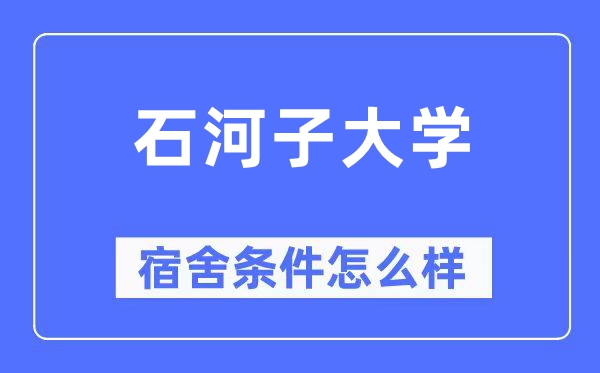 石河子大学宿舍条件怎么样,有空调和独立卫生间吗？（附宿舍图片）