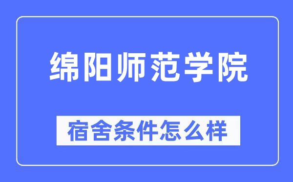 绵阳师范学院宿舍条件怎么样,有空调和独立卫生间吗？（附宿舍图片）