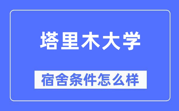 塔里木大学宿舍条件怎么样,有空调和独立卫生间吗？（附宿舍图片）