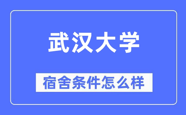 武汉大学宿舍条件怎么样,有空调和独立卫生间吗？（附宿舍图片）