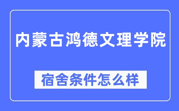 内蒙古鸿德文理学院宿舍条件怎么样,有空调和独立卫生间吗？（附宿舍图片）