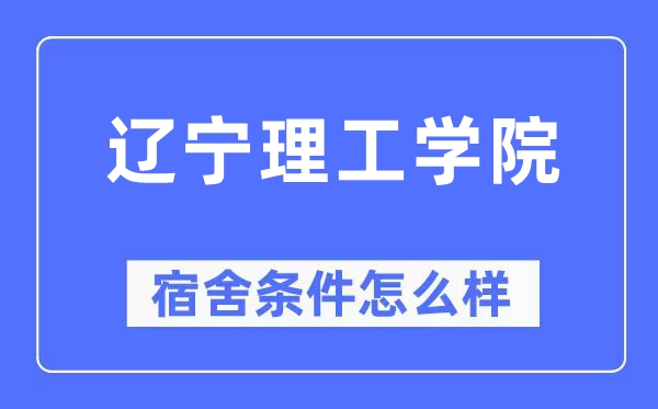 辽宁理工学院宿舍条件怎么样,有空调和独立卫生间吗？（附宿舍图片）